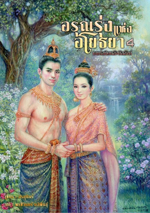 อรุณรุ่งแห่งอโยธยา 4 ภาคโลหิตหลังบัลลังก์ (จบ)