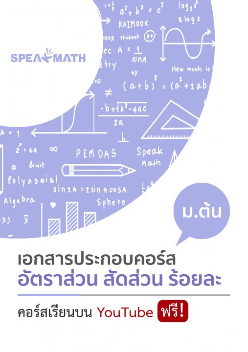 เอกสารประกอบคอร์ส อัตราส่วน สัดส่วน และร้อยละ ม.ต้น