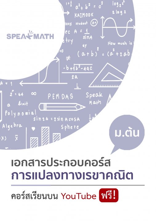 เอกสารประกอบคอร์ส การแปลงทางเรขาคณิต ม.ต้น