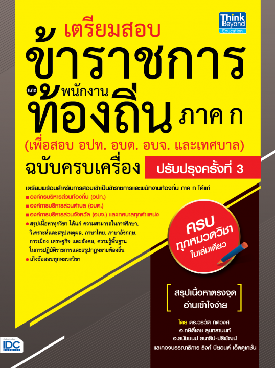 เตรียมสอบเข้าราชการและพนักงานท้องถิ่น ภาค ก (เพื่อสอบ อบต. อบจ. อบจ. และเทศบาล) ฉบับครบเครื่อง ปรับปรุงครั้งที่ 3