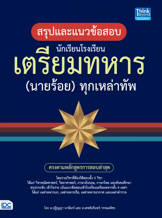 สรุปและแนวข้อสอบ นักเรียนโรงเรียนเตรียมทหาร (นายร้อย) ทุกเหล่าทัพ