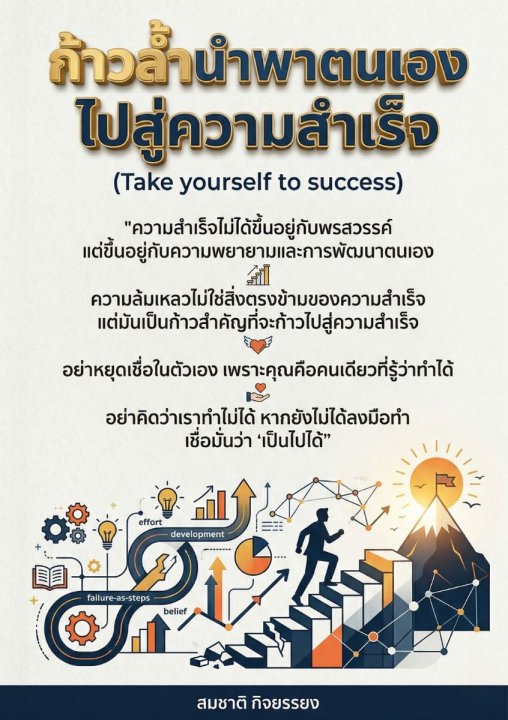 ก้าวล้ำนำพาตนเองไปสู่ความสำเร็จ