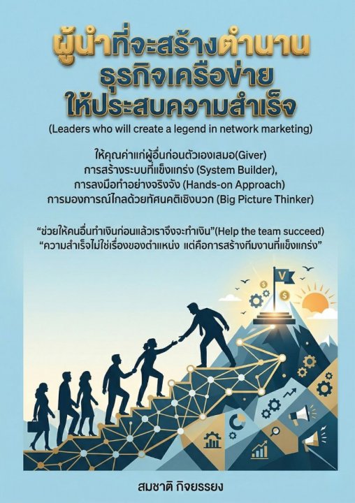 ผู้นำที่จะสร้างตำนานธุรกิจเครือข่ายให้ประสบความสำเร็จ