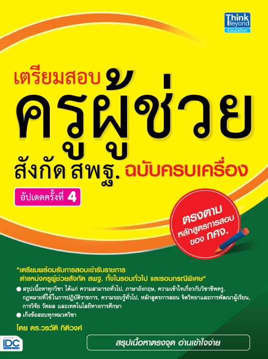 เตรียมสอบ ครูผู้ช่วย สังกัด สพฐ. ฉบับครบเครื่อง (อัปเดตครั้งที่ 4)