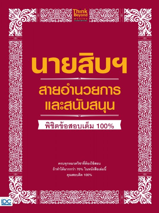 นายสิบฯ สายอำนวยการและสนับสนุน พิชิตข้อสอบเต็ม 100%