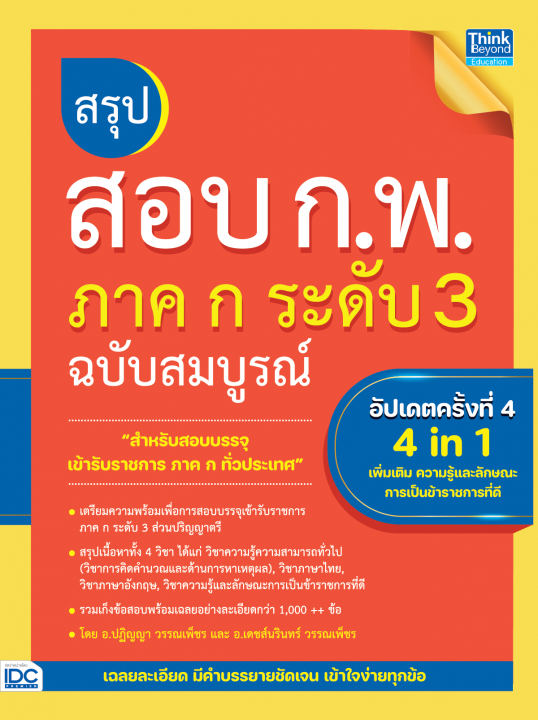 สรุปสอบ ก.พ. ภาค ก ระดับ 3 ฉบับสมบูรณ์ (อัปเดตครั้งที่ 4)