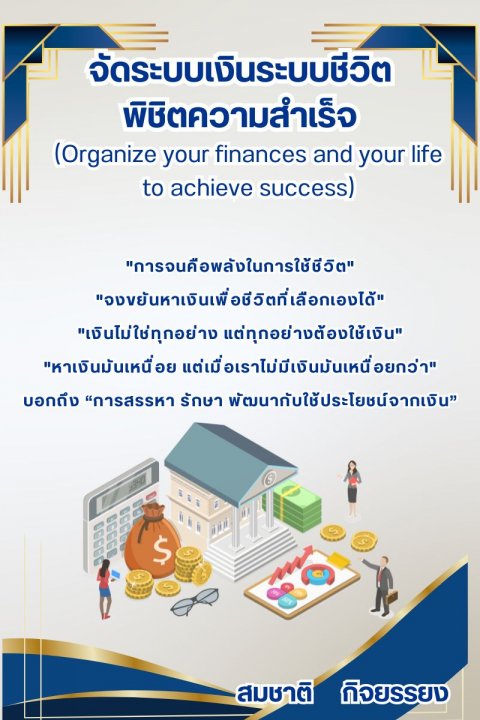 จัดระบบเงินระบบชีวิตพิชิตความสำเร็จ