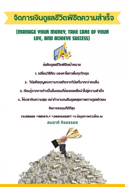 จัดการเงินดูแลชีวิตพิชิตความสำเร็จ