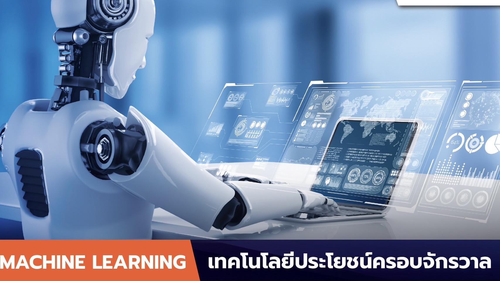 ปัญญาประดิษฐ์และ Machine Learning เบื้องต้น