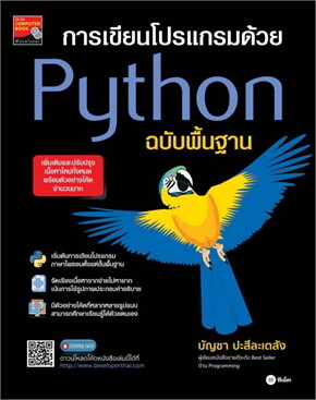 การวิเคราะห์ข้อมูลด้วย Python