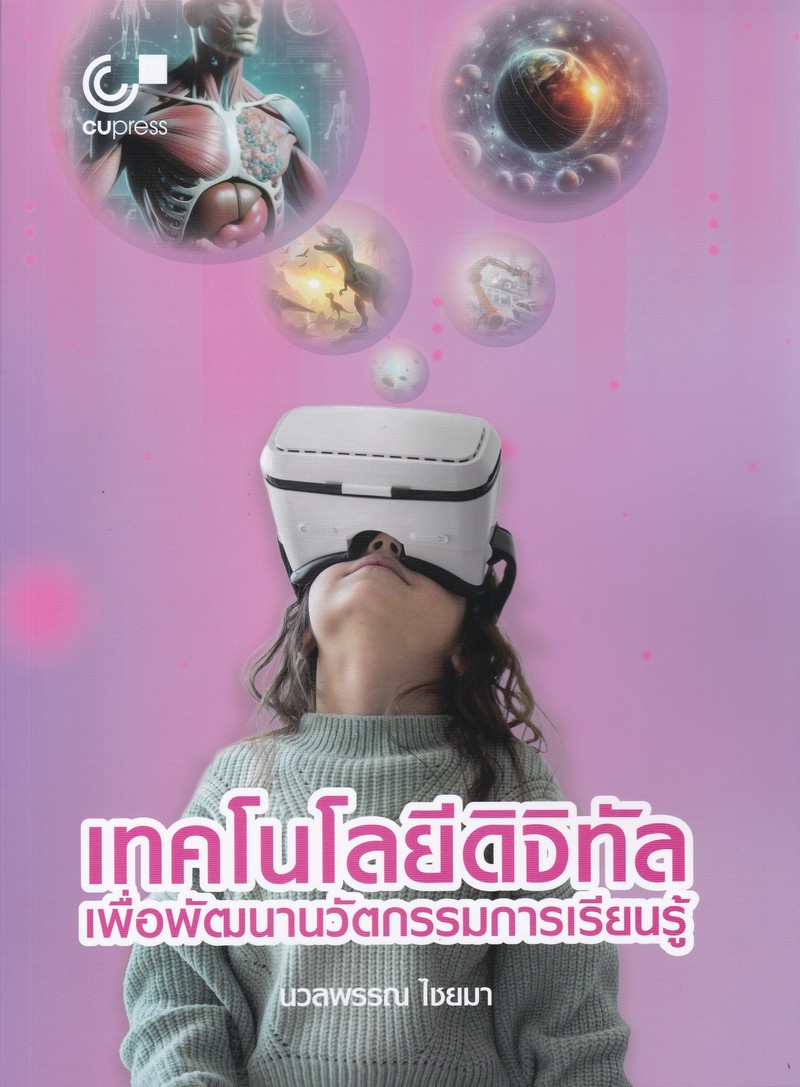 เทคโนโลยีดิจิทัลเพื่อการศึกษา